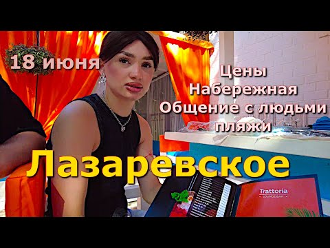 Видео: Сочи Лазаревское 16 июня, Лазаревское пляжи, Лазаревское , Лазаревское набережная обзор цены сегодня