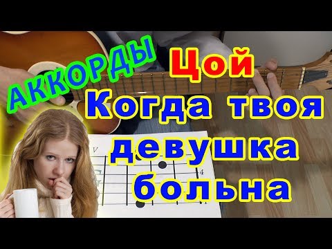 Видео: Когда твоя девушка больна Аккорды 🎸 Виктор ЦОЙ группа КИНО ♪ Разбор песни на Гитаре ♫ Гитарный бой