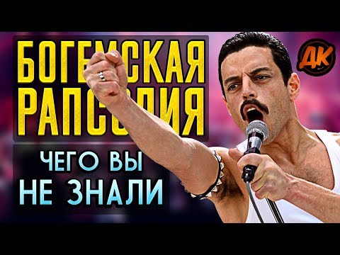 Видео: БОГЕМСКАЯ РАПСОДИЯ - Чем отличается ФИЛЬМ от РЕАЛЬНОСТИ?! // САМЫЕ ИНТЕРЕСНЫЕ ФАКТЫ // ДКино
