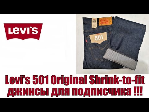 Видео: Levi's 501 Original Shrink to fit - джинсы для подписчика !!!