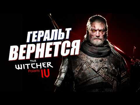 Видео: Геральт ОФИЦИАЛЬНО ВЕРНЕТСЯ в Ведьмак 4 ! но… | Новый The Witcher 4 Polaris