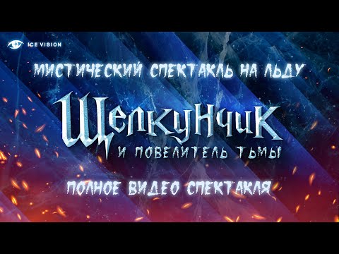 Видео: Щелкунчик и повелитель тьмы | Мистический спектакль на льду | Полное видео