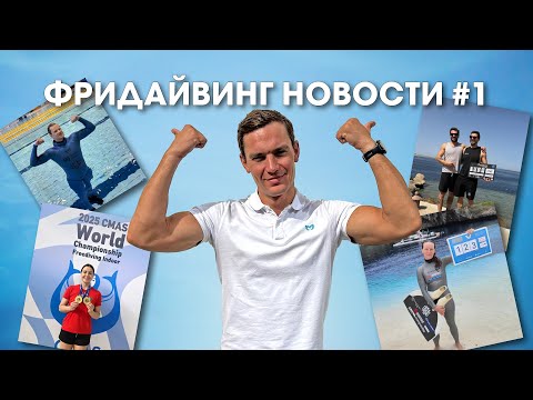 Видео: 10 Рекордов Мира и 1 Рекорд Гиннеса: Фридайвинг Новости #1