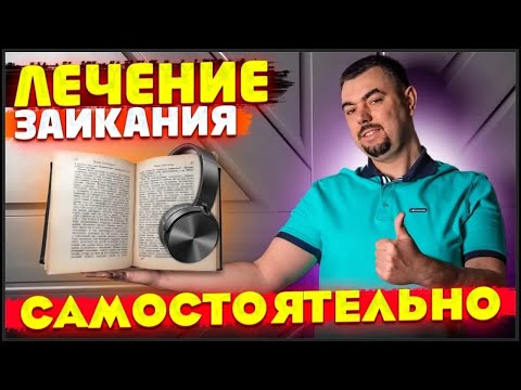 Видео: Как избавиться от заикания самостоятельно взрослому. Как перестать заикаться при разговоре с людьми.