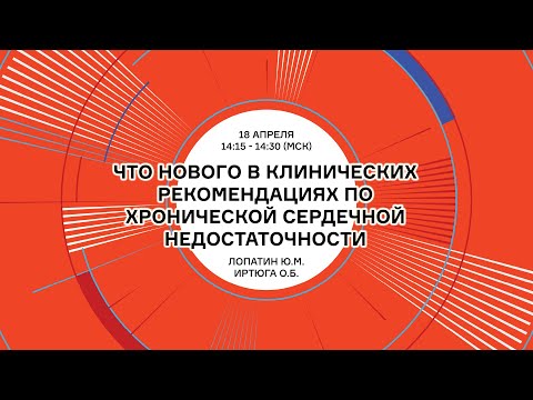 Видео: Лопатин Ю.М. Что нового в клинических рекомендациях по хронической сердечной недостаточности