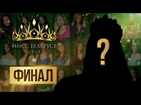 Видео: «Мисс Беларусь 2023» | ФИНАЛ КОНКУРСА | Прямая трансляция | Miss Belarus 2023 Final show HD
