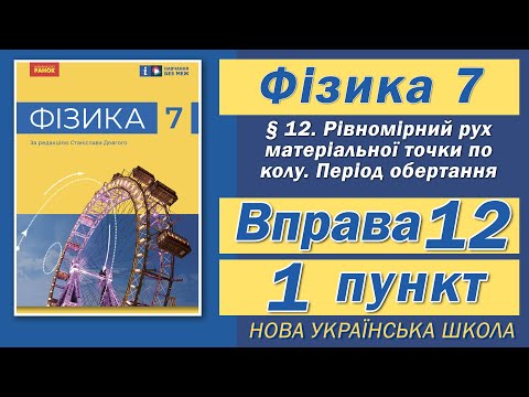 Видео: Вправа № 12. 1 п. НУШ Бар'яхтар Фізика 7 клас