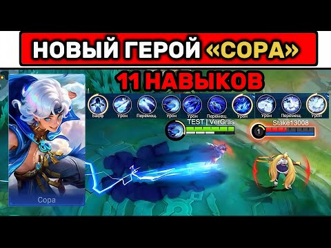 Видео: НОВЫЙ ГЕРОЙ «СОРА»📌 MOBILE LEGENDS 