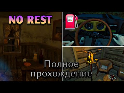 Видео: НИКАКОГО ОТДЫХА! ЖЁСТКИЙ РЕЖИМ + БЕЗ УРОНА | NO REST HORROR GAME.