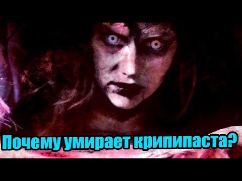 Видео: Почему умирает крипипаста?