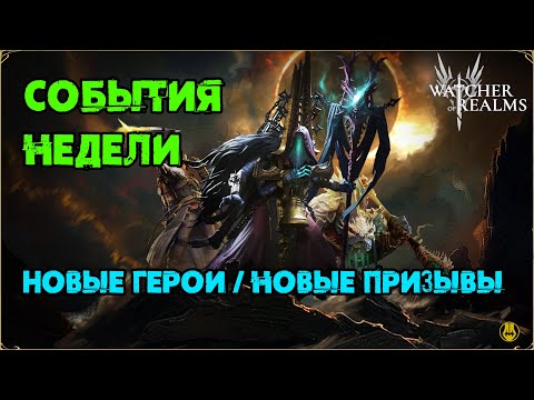 Видео: События на Зариса и Кигири / watcher of realms / WOR