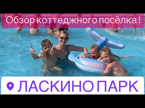 Видео: Ласкино парк