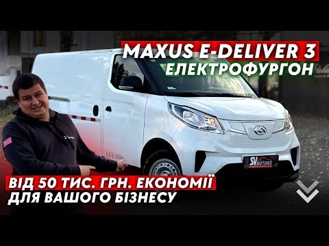 Видео: Електрофургон MAXUS E-DELIVER 3 / Комерційний електромобіль