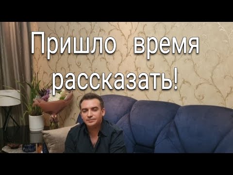 Видео: Пришло время  рассказать!!.......