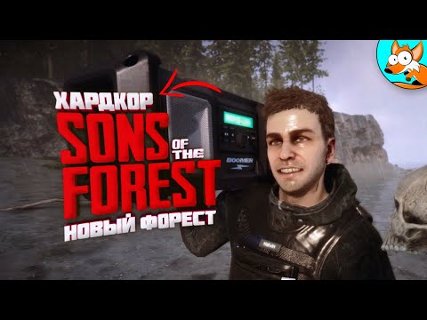 Видео: Хардкор выживание в лесу в Sons Of The Forest #3