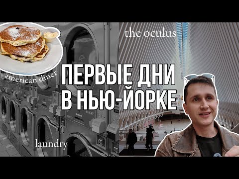 Видео: ПЕРВЫЕ ДНИ В НЬЮ-ЙОРКЕ | HIGH LINE | BROOKLYN BRIDGE | MANHATTAN