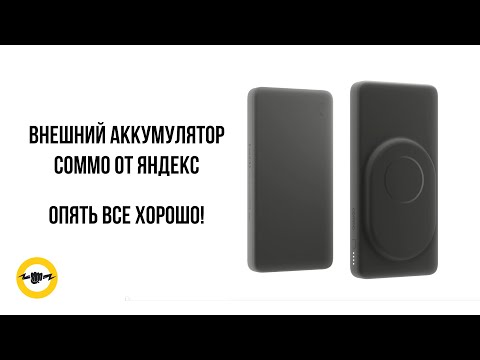 Видео: Внешний аккумулятор COMMO от Яндекс AEON 20 Вт