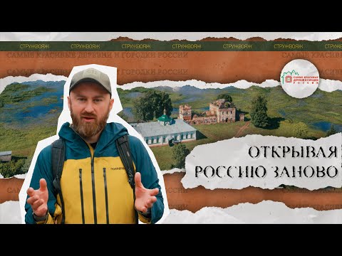 Видео: Большое путешествие по Тверской области вместе с "Ассоциацией самых красивых деревень и городков"