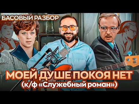 Видео: Басовый разбор - В моей душе покоя нет (К/Ф "Служебный роман")
