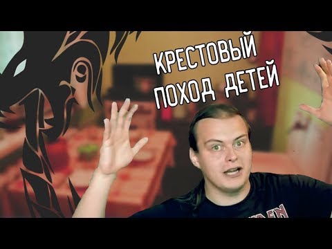 Видео: ИНКВИЗИТОР МАХОУН ИЛИ КРЕСТОВЫЙ ПОХОД ДЕТЕЙ