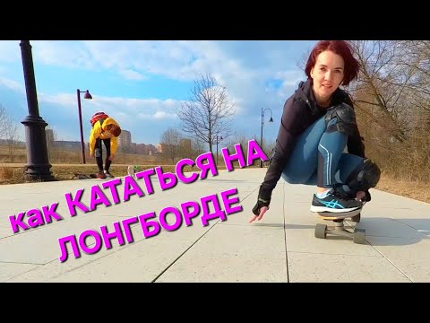 Видео: Как начать кататься на лонгборде!