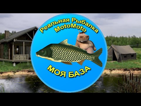 Видео: 🏕 База [NEW] ⛺ | Реальная Рыбалка