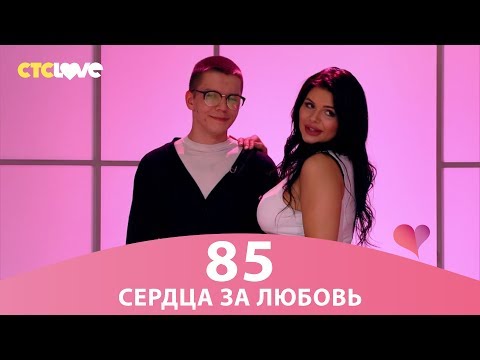 Видео: Сердца за любовь 85