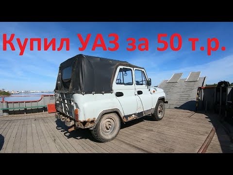 Видео: Купил УАЗ 31512 за 50 тысяч рублей