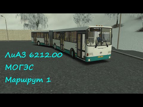 Видео: OMSI 2 ЛиАЗ 6212.00 МОГЭС Маршрут 1