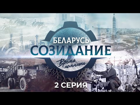 Видео: История самосвала «БелАЗ». "Беларусь. Созидание. Время помнить". 2 серия