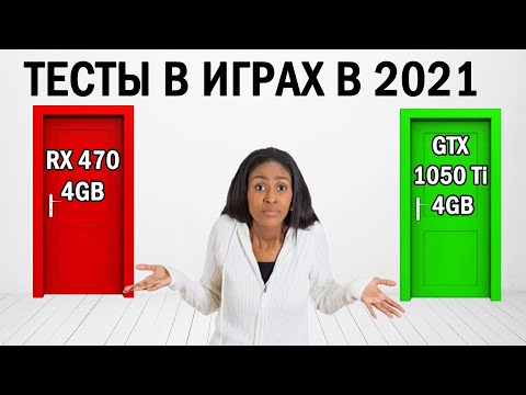 Видео: GTX 1050ti vs RX 470 4gb в 2021 / Что лучше купить для игр?