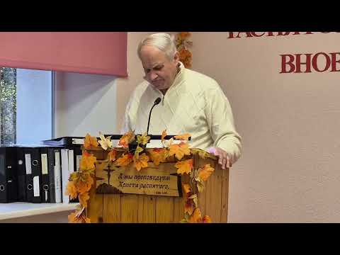 Видео: Проповедь, брат Володя (26.10.2025)