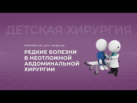 Видео: 15.00 29.10.22 Редкие болезни в неотложной абдоминальной хирургии