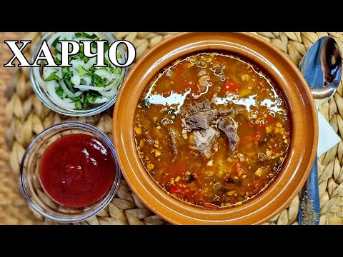 Видео: ХАРЧО по-Грузински. Наваристый и ароматный суп