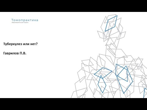 Видео: Туберкулез или нет?