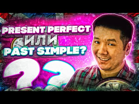 Видео: Просто о Present Perfect! Разница между Present Perfect и Past Simple