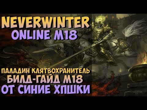 Видео: Паладин Клятвохранитель Билд-Гайд М18 | Neverwinter Online