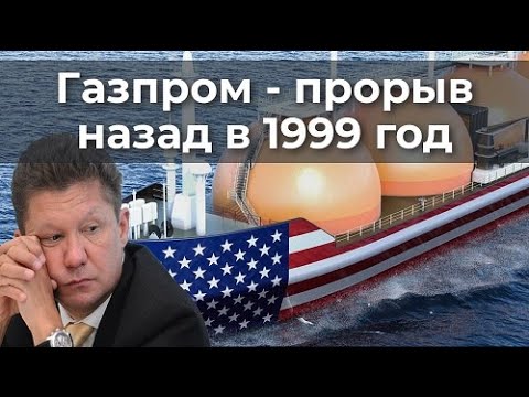 Видео: Газпром - прорыв назад в 1999 год?