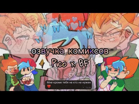 Видео: #PicoxKeith озвучка комиксов {^Pico X BF^} 💕💍💕