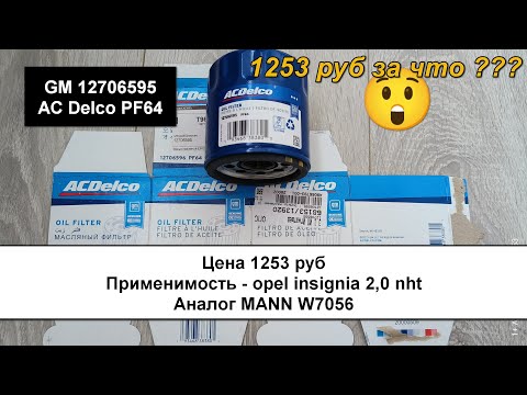 Видео: Распил масляного фильтра GM 12706595 (AC Delco PF64). Аналог MANN W7056