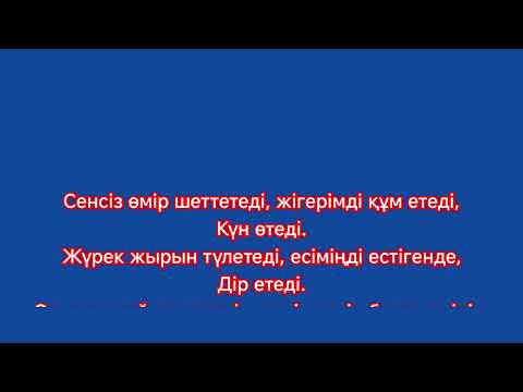 Видео: Әділет Жауғашар Саған Арналған Соңғы Ән Караоке