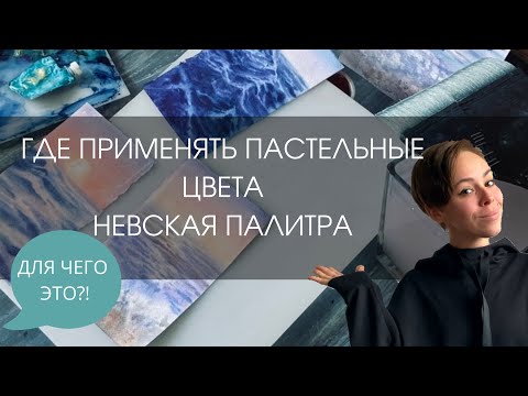 Видео: Куда это вымазывать?! | Где применить пастельные цвета Невская палитра?