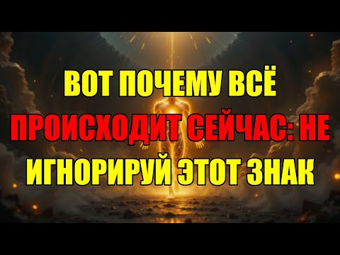 Видео: Все Происходящее Сейчас — Это Важный Знак Для Вас. Успейте Понять Его, Пока Не Поздно.