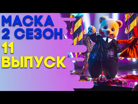 Видео: ШОУ «МАСКА» 2 СЕЗОН - 11 ВЫПУСК