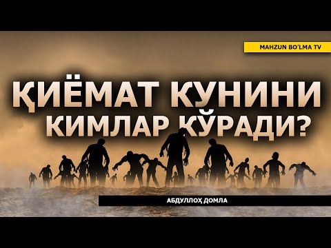 Видео: ҚИЁМАТ КУНИНИ КИМЛАР КЎРАДИ? - АБДУЛЛОҲ ДОМЛА