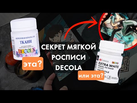 Видео: Decola: Белая vs Белая Extra - в чем отличия | Мягкая роспись | Кастом одежды