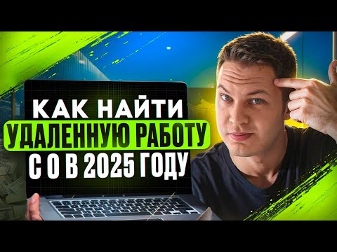 Видео: Как найти удаленную работу с 0 в 2025 году  Подробная инструкция для всех