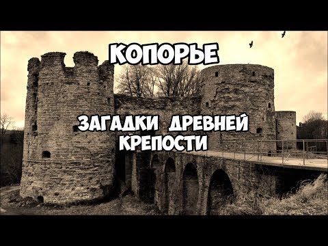 Видео: Копорье. Загадки древней крепости.