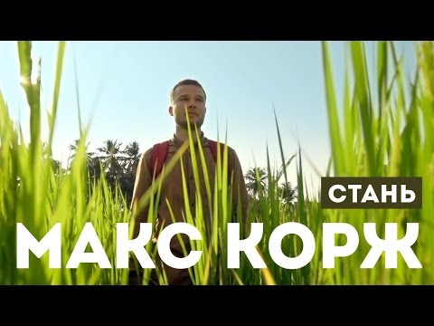 Видео: Макс Корж — Стань (official video)