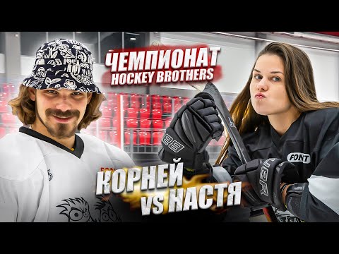 Видео: КОРНЕЙ vs НАСТЯ! ЧЕМПИОНАТ HOCKEY BROTHERS